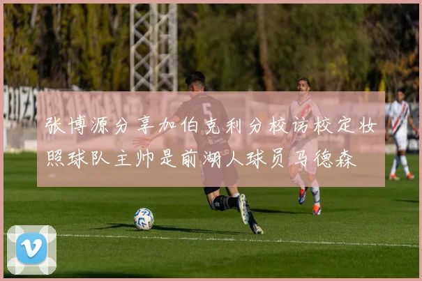 张博源分享加伯克利分校访校定妆照球队主帅是前湖人球员马德森
