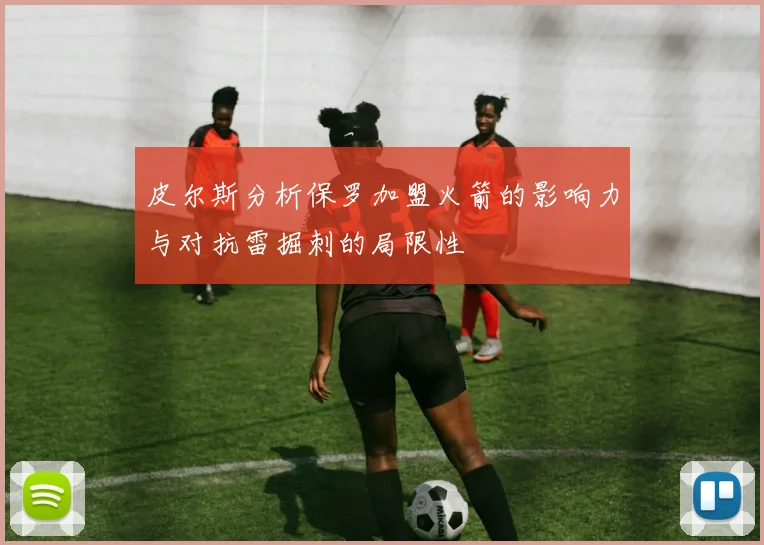 皮尔斯分析保罗加盟火箭的影响力与对抗雷掘刺的局限性