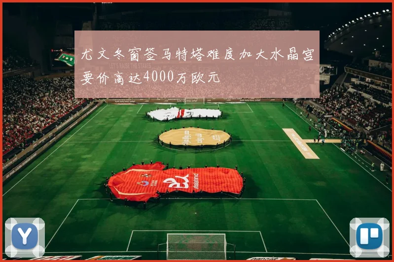 尤文冬窗签马特塔难度加大水晶宫要价高达4000万欧元