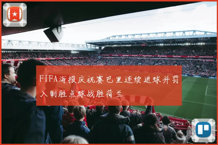 FIFA海报庆祝赛巴里连续进球并罚入制胜点球战胜荷兰