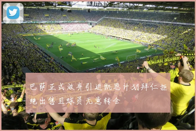 巴萨正式放弃引进凯恩计划拜仁拒绝出售且球员无意转会
