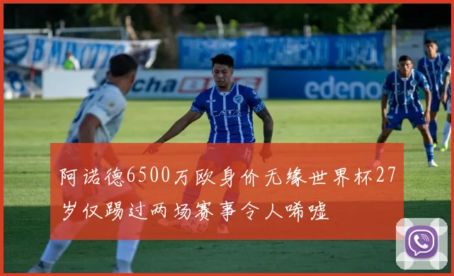 阿诺德6500万欧身价无缘世界杯27岁仅踢过两场赛事令人唏嘘